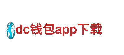 玩转dc钱包app下载，创意无限，快来一起加入吧！